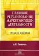 Правовое регулирование маркетинговой деятельности, А. Н. Толкачев 