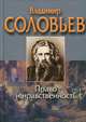 Право и нравственность, Владимир Соловьев 