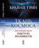 Ткань космоса: Пространство, время и текстура реальности. 2-е изд., испр, Брайан Грин 