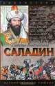 Саладин, Сергей Смирнов 