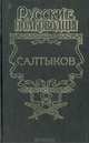 Салтыков: Семи царей слуга, Сергей Мосияш 