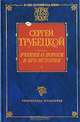 Учение о Логосе в его истории, Сергей Трубецкой 