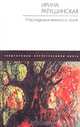 Наследники минного поля, Ирина Ратушинская 