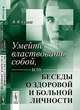 Умейте властвовать собой, или Беседы о здоровой и больной личности - 2 изд., В. Я. Семке 