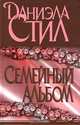 Семейный альбом, Даниэла Стил 