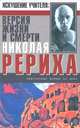 Искушение Учителя. Версия жизни и смерти Николая Рериха, Игорь Минутко 