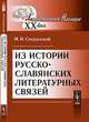 Из истории русско-славянских литературных связей - 2 изд., М. Н. Сперанский 