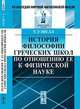 История философии греческих школ по отношению ее к физической науке. Пер. с англ., Уэвелл У. 