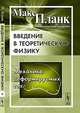 Введение в теоретическую физику: механика деформируемых тел, Макс Планк 