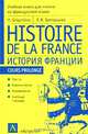 Histoire de la France / История Франции. Учебная книга для чтения на французском языке, Е. Я. Григорьева 
