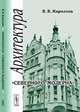 Архитектура "северного модерна", Виктор Кириллов 