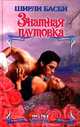Знатная плутовка, Ширли Басби 