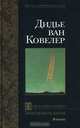 Путь в один конец. Запредельная жизнь, Дидье ван Ковелер 