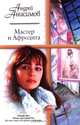 Мастер и Афродита, Андрей Анисимов 