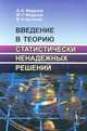 Введение в теорию статистически ненадежных решений. - 2-е изд., стер., А. А. Федулов, Ю. Г. Федулов, В. Н. Цыгичко 