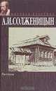 А. И. Солженицын. Рассказы, А. И. Солженицын 