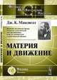 Материя и движение, Дж. К. Максвелл 