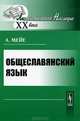 Общеславянский язык - 3 изд., Антуан Мейе 
