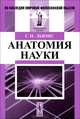 Анатомия науки. Пер. с англ., Г. Н. Льюис 