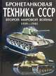 Бронетанковая техника СССР Второй мировой войны, М. А. Архипова 