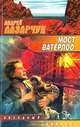 Мост Ватерлоо, Андрей Лазарчук 