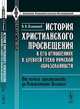 История христианского просвещения в его отношениях к древней греко-римской образованности. От начала христианства до Константина Великого - 2 изд., В. В. Плотников 