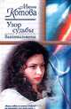 Узор судьбы. Вышивальщица, Марина Котова 