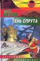 Тень спрута, Сергей Щеглов 