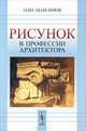 Рисунок в профессии архитектора - 2 изд., Олег Максимов 