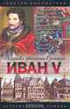 Иван V. Цари… царевичи… царевны…, Руфин Гордин 