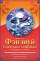 Фэн-шуй. Счастливые талисманы, Гертнер Бриджет 