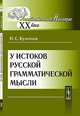 У истоков русской грамматической мысли - 2 изд., П. С. Кузнецов 