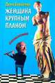 Женщина крупным планом, Диля Еникеева 