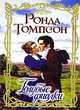 Голубые фиалки, Ронда Томпсон 