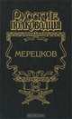 Мерецков, Александр Золототрубов 