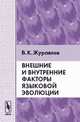 Внешние и внутренние факторы языковой эволюции - 3 изд., В. К. Журавлев 