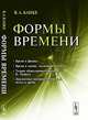 Формы времени - 3 изд., В. А. Канке 