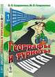 Географы и туристы шутят, П. П. Супруненко, Ю. П. Супруненко 