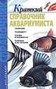 Краткий справочник аквариумиста, 