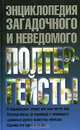 Полтергейсты. Энциклопедия загадочного и неведомого, Игорь Винокуров 