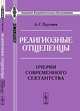 Религиозные отщепенцы. Очерки современного сектантства - 3 изд., А. С. Пругавин 