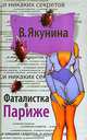 Фаталистка в Париже, В. Якунина 