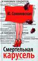 Смертельная карусель, Ю. Соколовская 