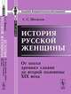 История русской женщины. От эпохи древних славян до второй половины XIX века - 3изд., С. С. Шашков 