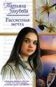 Рассветная мечта, Татьяна Голубева 