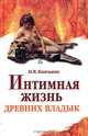 Интимная жизнь древних владык. Древний мир и раннее Средневековье, И. В. Князькин 