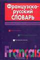 Французско-русский словарь, В. Л. Скакун 