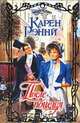 После поцелуя, Карен Рэнни 