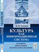 Культура как информационная система: духовное, ментальное, материально-знаковое, И. В. Зыкова 