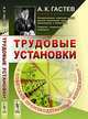Трудовые установки / А.К. Гастев; Под общ. ред. Ю.А. Гастев, Е.А. Петров. - 3-e изд., А. К. Гастев 